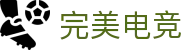 完美电竞-不负热爱,成就竞梦